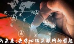 Web3的未来：去中心化互联