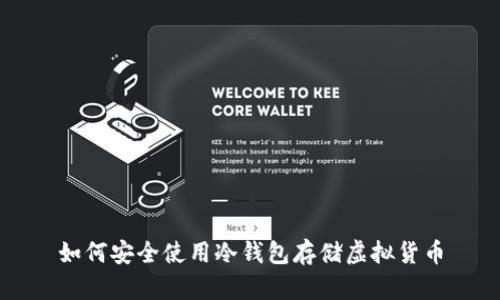 如何安全使用冷钱包存储虚拟货币