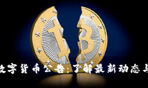 518数字货币公告：了解最新动态与趋势
