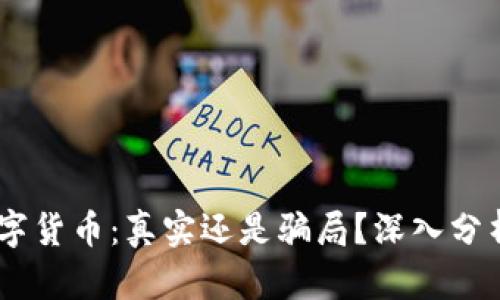 Zeed数字货币：真实还是骗局？深入分析与解答