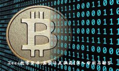 Zeed数字货币：真实还是骗