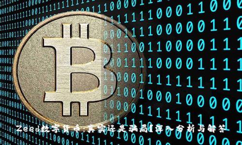 Zeed数字货币：真实还是骗局？深入分析与解答