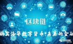 深入解析英洛华数字货币