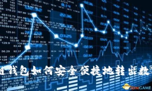 IM多链钱包如何安全便捷地转出数字资产