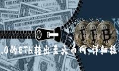 如何将IM2.0的ETH转出至火币