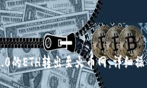 如何将IM2.0的ETH转出至火币网：详细操作视频教程
