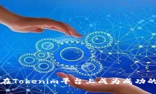 如何在Tokenim平台上成为成功的矿工
