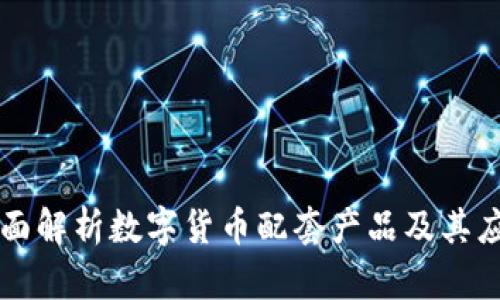 全面解析数字货币配套产品及其应用