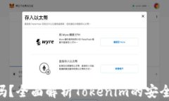 Tokenim安全吗？全面解析