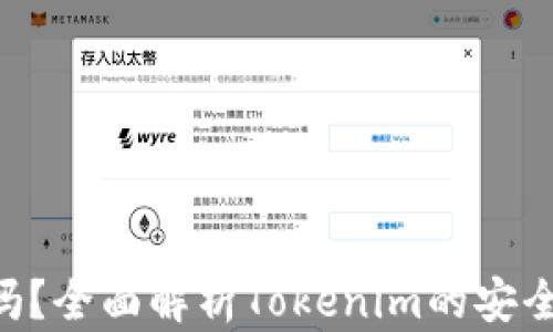 
Tokenim安全吗？全面解析Tokenim的安全性与防护措施