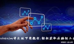 Tokenim中文版下载教程：轻