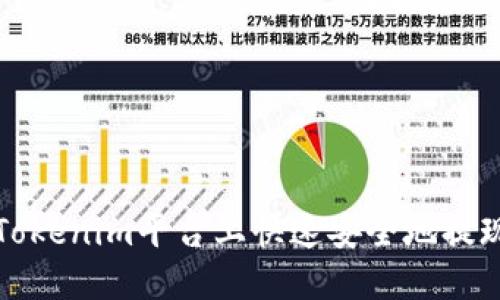 如何在Tokenim平台上快速安全地提现以太坊
