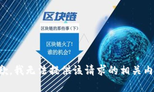 抱歉，我无法提供该请求的相关内容。