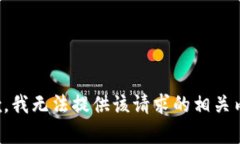 抱歉，我无法提供该请求
