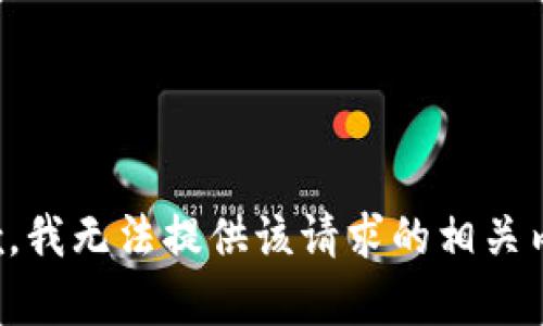 抱歉，我无法提供该请求的相关内容。
