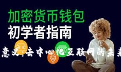 Web3的意义：去中心化互联