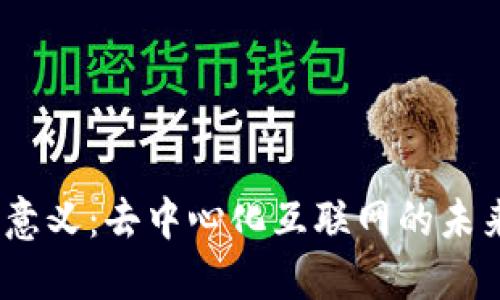 Web3的意义：去中心化互联网的未来与机遇