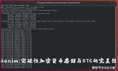 Tokenim：突破性加密货币存