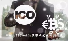 从Web1到Web3：互联网发展的