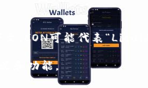 在Tokenim的语境中，LON是指一种加密货币或数字资产，这类资产通常用于区块链或去中心化金融（DeFi）平台。根据上下文，LON可能代表“Liquidity Optimized Network”（流动性网络）等方式，但具体含义可能会有所不同，取决于Tokenim所涉及的具体项目或应用。

请确认您提到的Tokenim是否有特定的定义或项目背景，或者可以提供更多信息，以便我更好地帮助您理解LON的实际含义和功能。