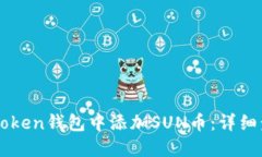 如何在imToken钱包中添加