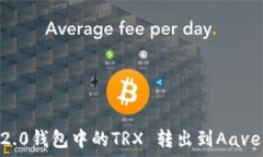   如何将im2.0钱包中的TRX