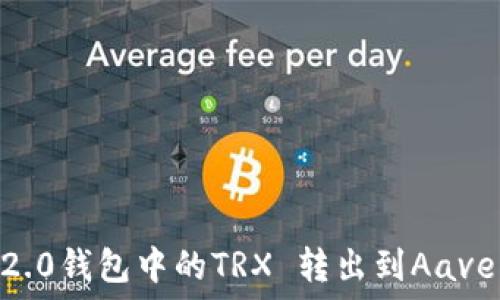   
如何将im2.0钱包中的TRX 转出到Aave：详细指南