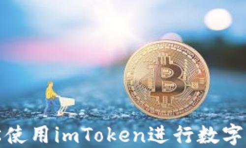
如何轻松使用imToken进行数字资产管理