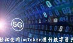 如何轻松使用imToken进行数