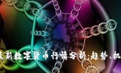 2023年最新数字货币行情分