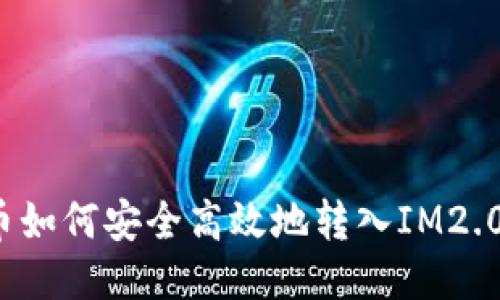 比特币如何安全高效地转入IM2.0平台？