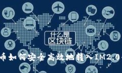 比特币如何安全高效地转