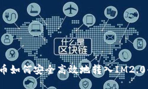 比特币如何安全高效地转入IM2.0平台？