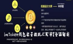 imToken钱包能否提现人民币