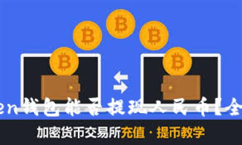 imToken钱包能否提现人民币？全面解析