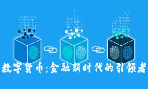 数字货币：金融新时代的引领者