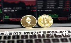 如何处理丢失的TokenIM币：