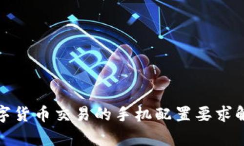 数字货币交易的手机配置要求解析