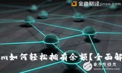 ### Tokenim如何轻松拥有余额