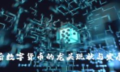 疫情后数字货币的龙头现