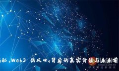 揭秘 Web3 伪风口：背后的