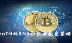 TokenIM的BNB介绍与投资策略