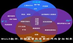 Web3投行：引领数字经济新