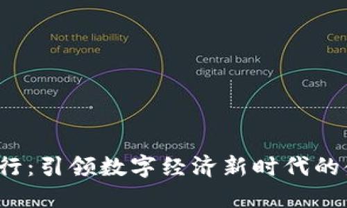 Web3投行：引领数字经济新时代的金融创新