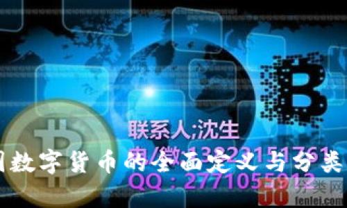 美国数字货币的全面定义与分类分析