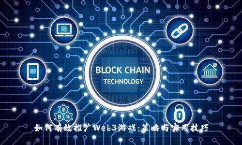 如何有效推广Web3游戏：策略与实用技巧