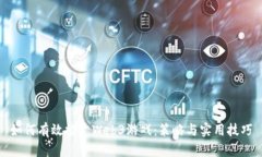 如何有效推广Web3游戏：策