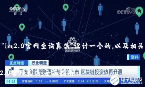 好的，让我们来为“im2.0官网查询真伪”设计一个的，以及相关的关键词和大纲。

### 
如何有效查询im2.0官网真伪：全面指南
