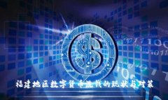 福建地区数字货币洗钱的