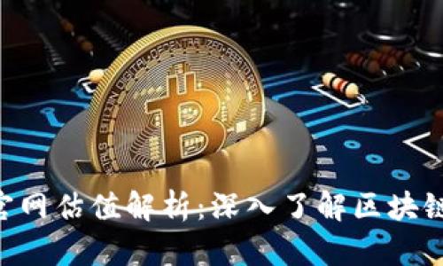 Tokenim官网估值解析：深入了解区块链投资价值